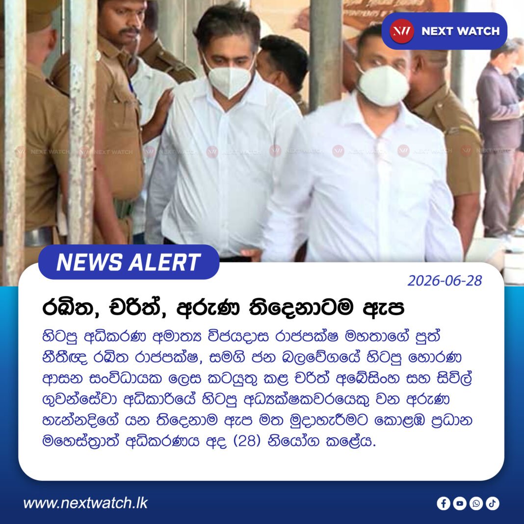 රඛිත, චරිත්, අරුණ තිදෙනාටම ඇප රඛිත, චරිත්, අරුණ තිදෙනාටම ඇප