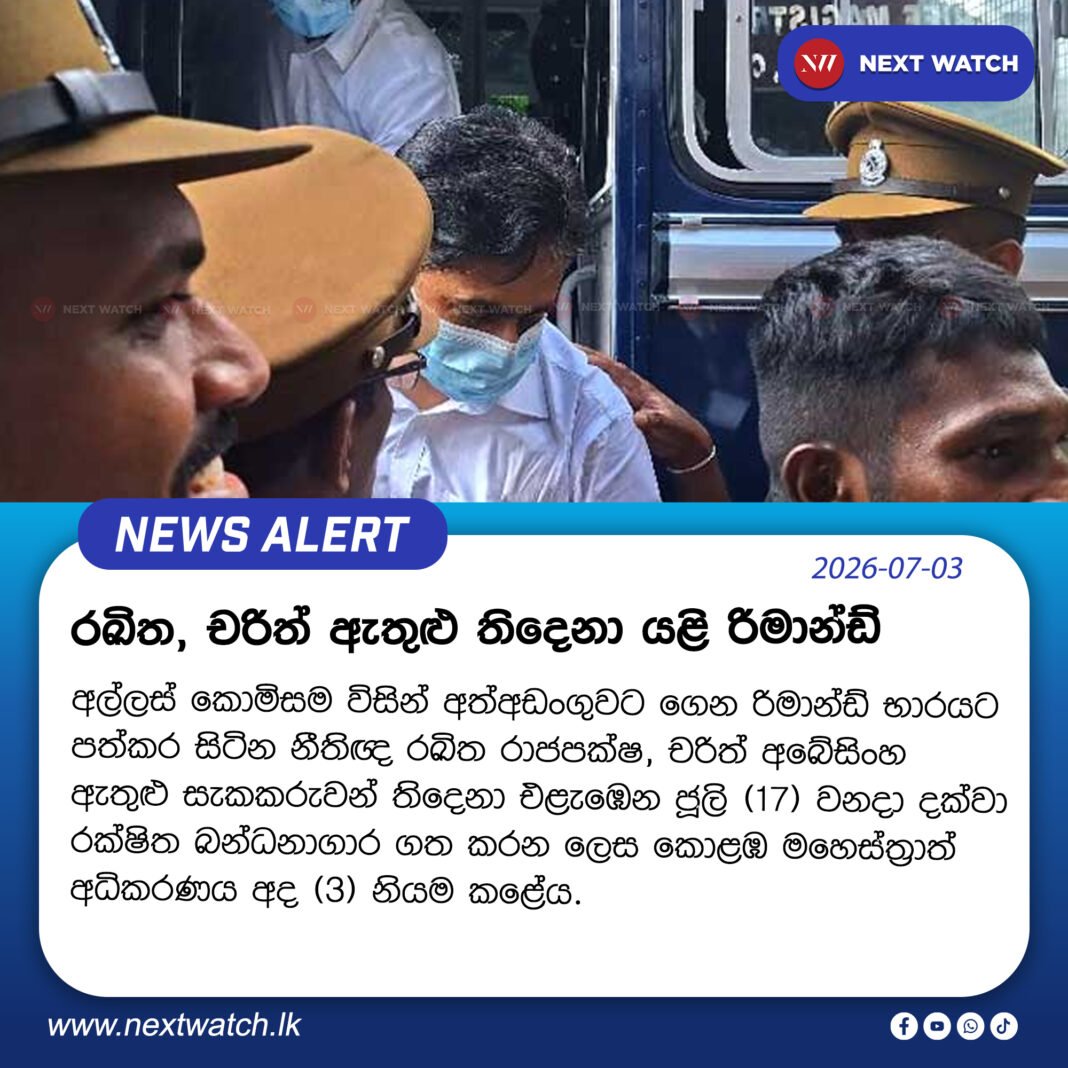 රඛිත, චරිත් ඇතුළු තිදෙනා යළි රිමාන්ඩ් රඛිත, චරිත් ඇතුළු තිදෙනා යළි රිමාන්ඩ්