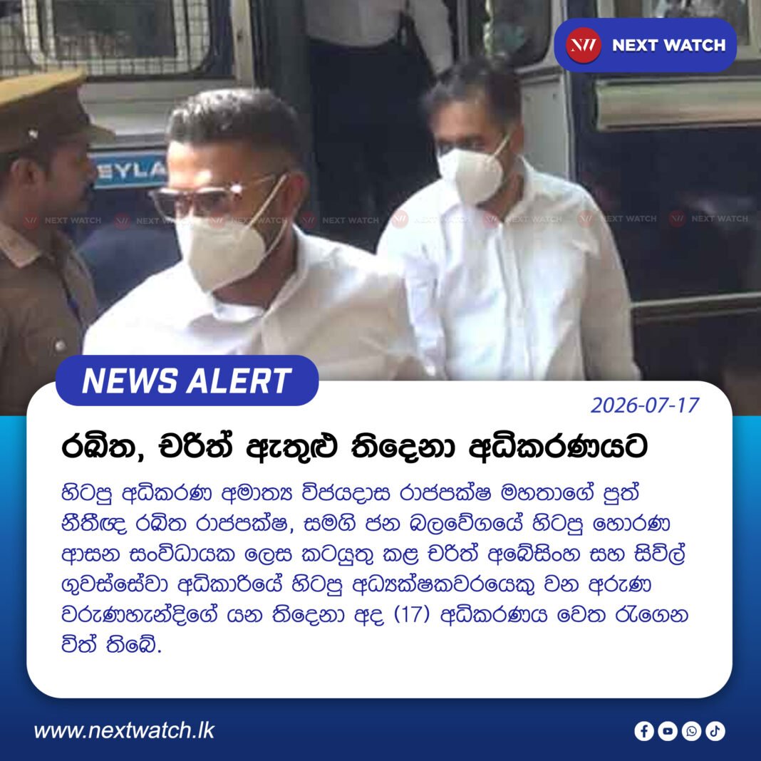 රඛිත, චරිත් ඇතුළු තිදෙනා අධිකරණයට රඛිත, චරිත් ඇතුළු තිදෙනා අධිකරණයට