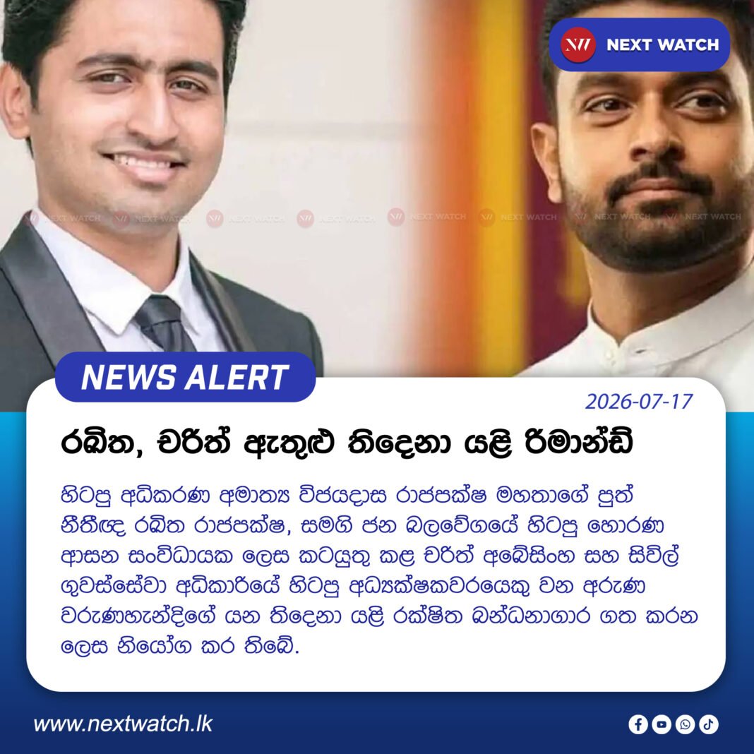 රඛිත, චරිත් ඇතුළු තිදෙනා යළි රිමාන්ඩ් රඛිත, චරිත් ඇතුළු තිදෙනා යළි රිමාන්ඩ්