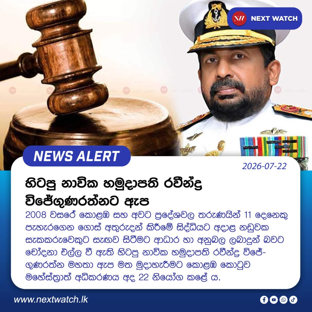 හිටපු නාවික හමුදාපති රවීන්ද්ර විජේගුණරත්නට ඇප හිටපු නාවික හමුදාපති රවීන්ද්ර විජේගුණරත්නට ඇප