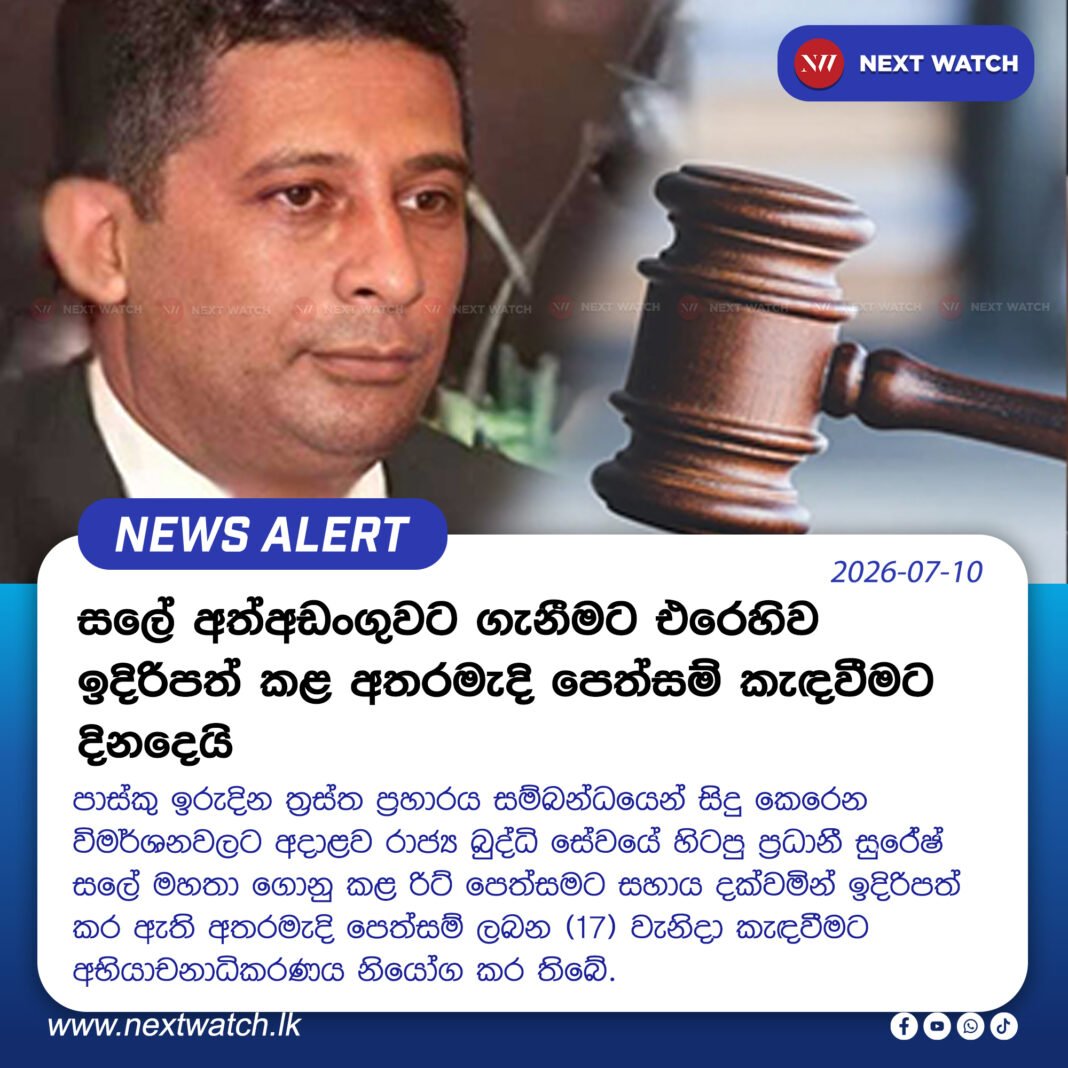 සලේ අත්අඩංගුවට ගැනීමට එරෙහිව ඉදිරිපත් කළ අතරමැදි පෙත්සම් කැඳවීමට දිනදෙයි සලේ අත්අඩංගුවට ගැනීමට එරෙහිව ඉදිරිපත් කළ අතරමැදි පෙත්සම් කැඳවීමට දිනදෙයි