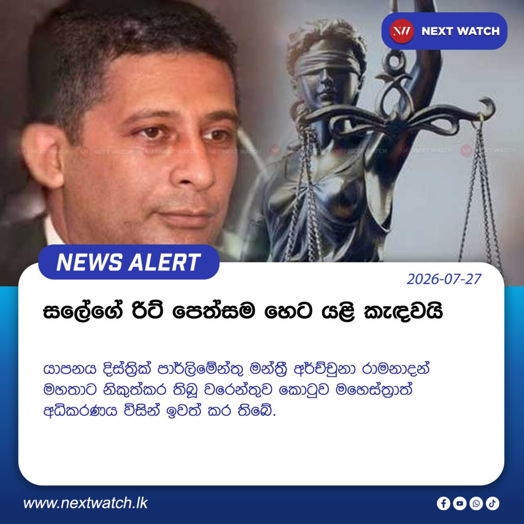 සලේගේ රිට් පෙත්සම හෙට යළි කැඳවයි සලේගේ රිට් පෙත්සම හෙට යළි කැඳවයි