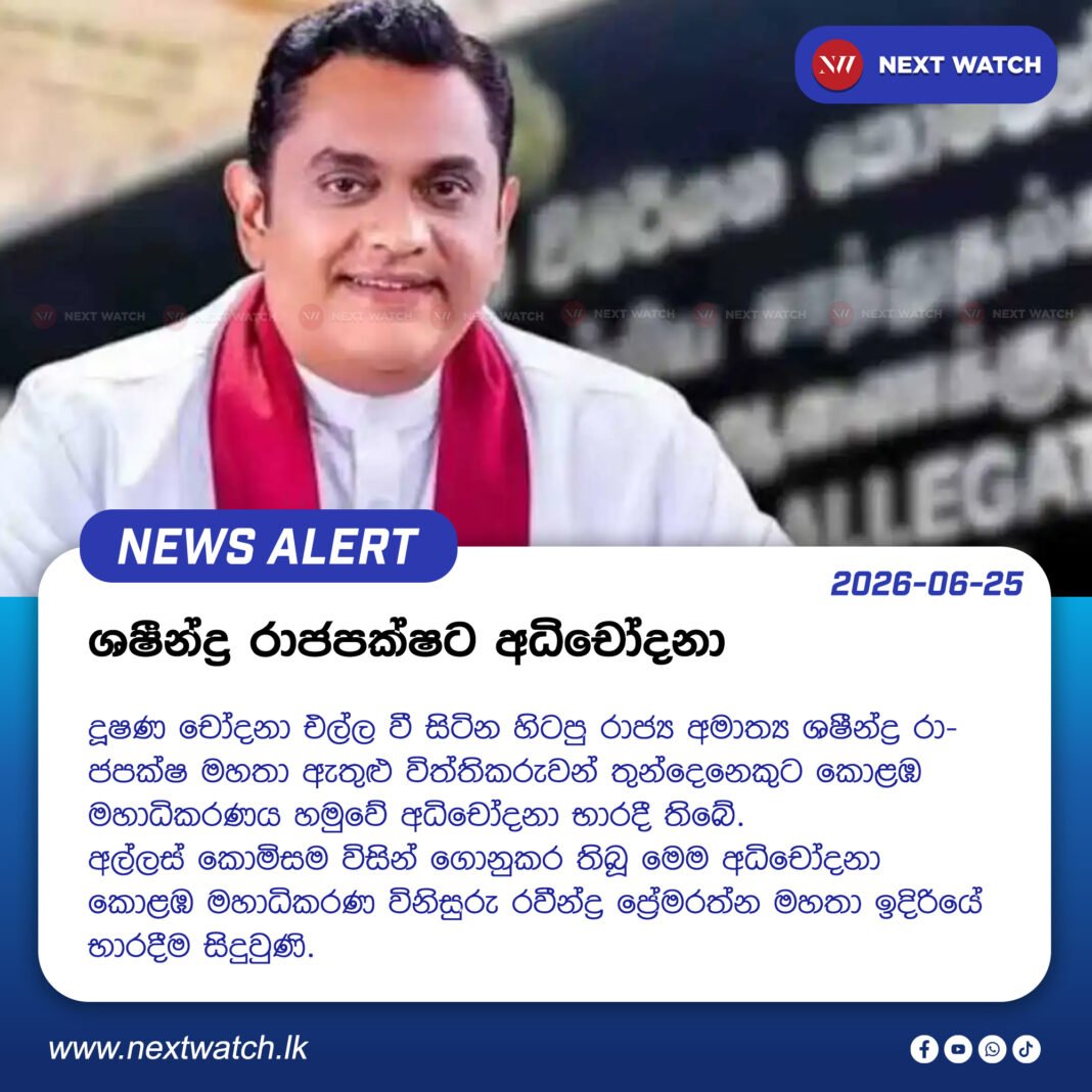 ශෂීන්ද්ර රාජපක්ෂට අධිචෝදනා ශෂීන්ද්ර රාජපක්ෂට අධිචෝදනා