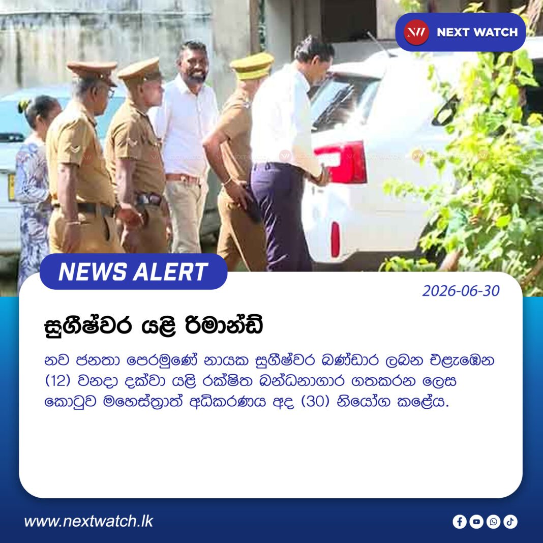 සුගීෂ්වර යළි රිමාන්ඩ් සුගීෂ්වර යළි රිමාන්ඩ්
