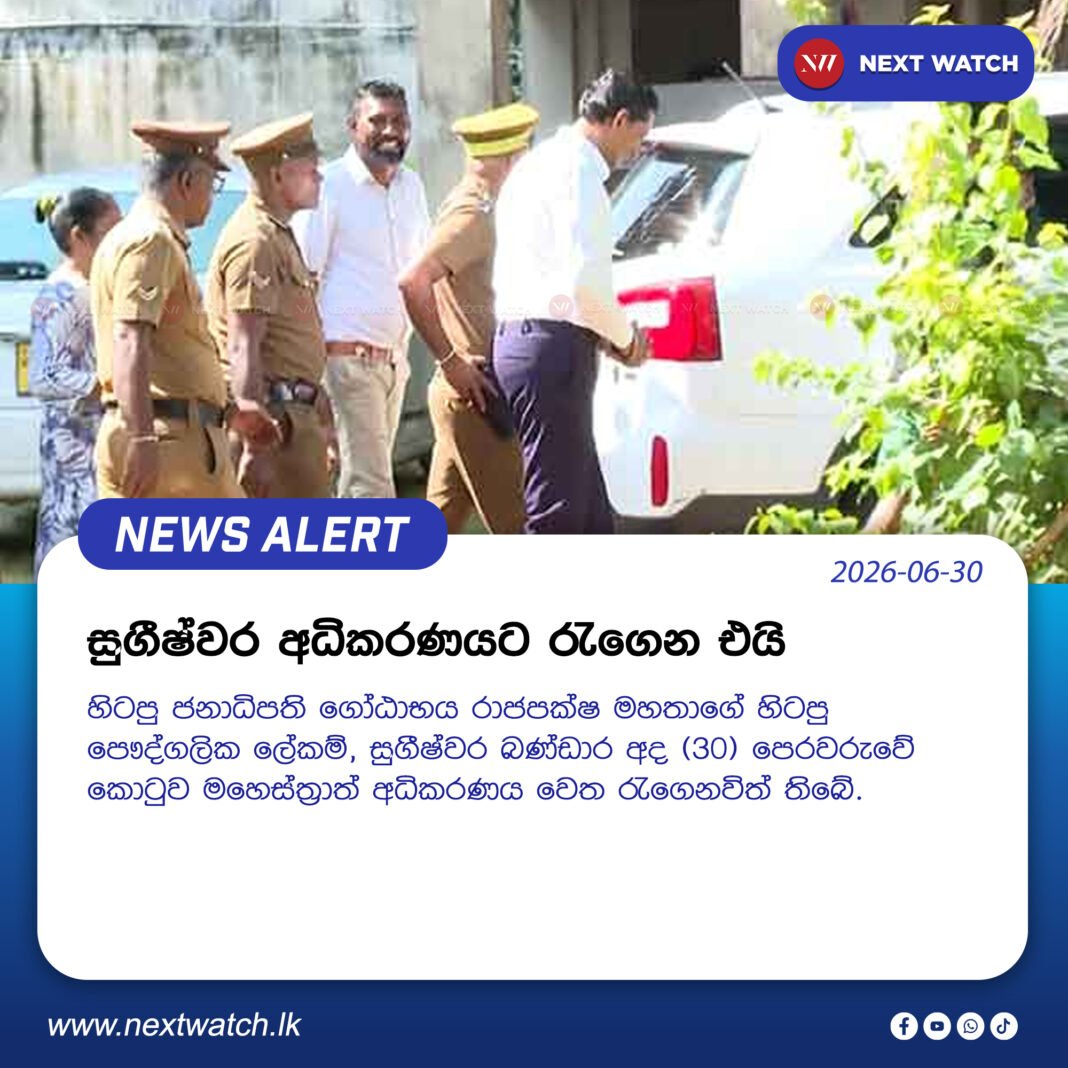 සුගීෂ්වර අධිකරණයට රැගෙන එයි සුගීෂ්වර අධිකරණයට රැගෙන එයි