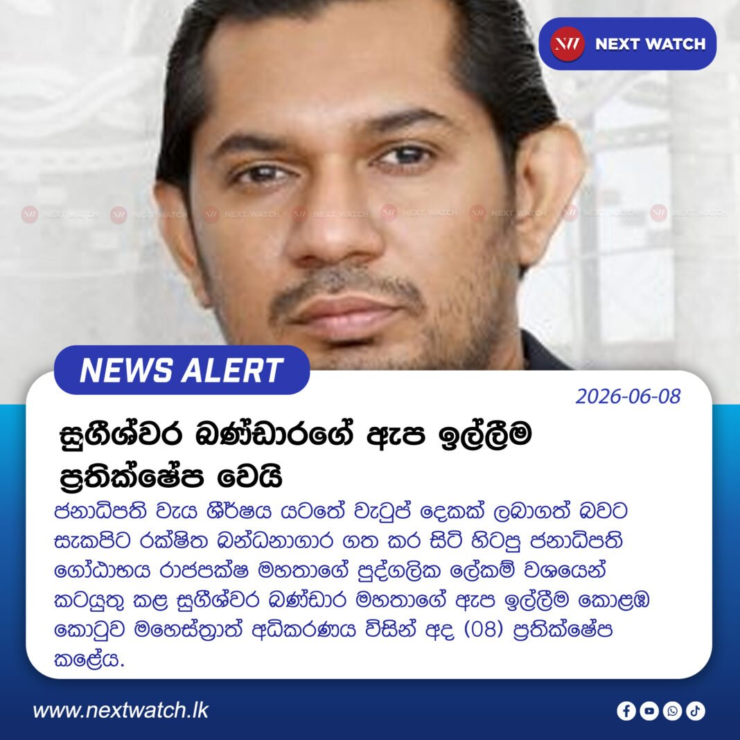 සුගීශ්වර බණ්ඩාරගේ ඇප ඉල්ලීම ප්රතික්ෂේප වෙයි සුගීශ්වර බණ්ඩාරගේ ඇප ඉල්ලීම ප්රතික්ෂේප වෙයි
