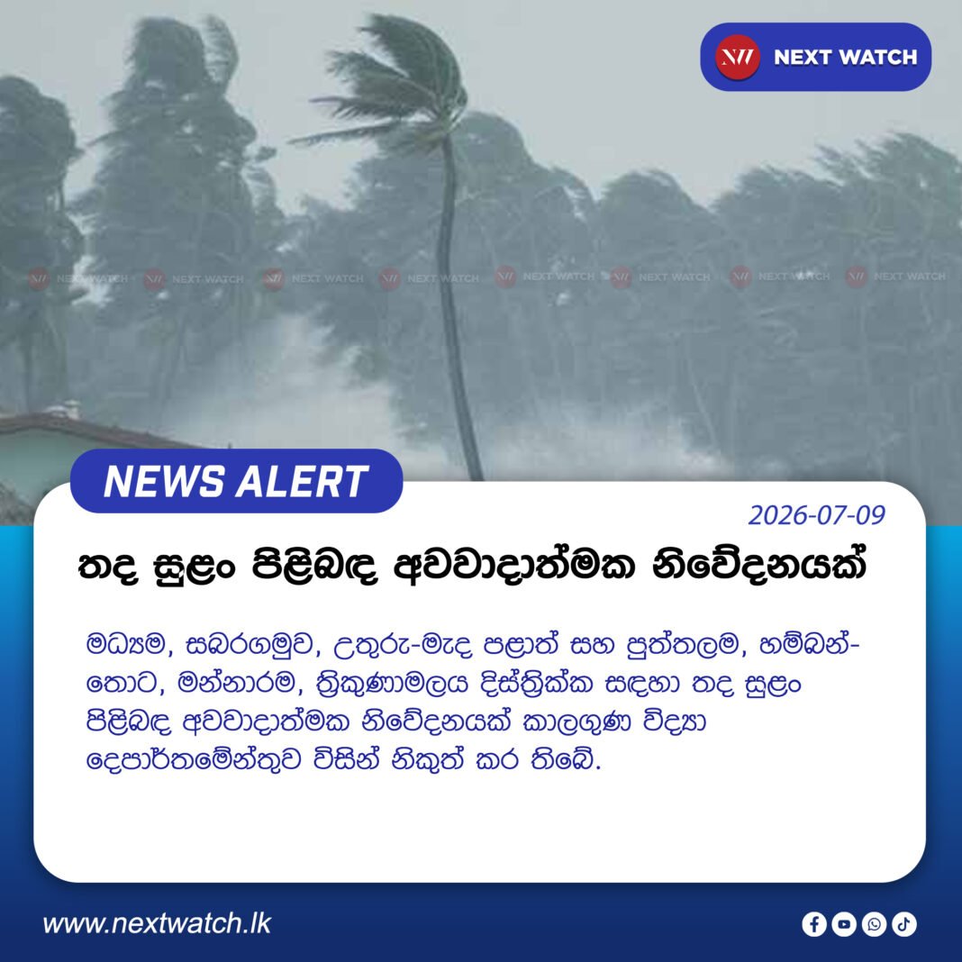 තද සුළං පිළිබඳ අවවාදාත්මක නිවේදනයක් තද සුළං පිළිබඳ අවවාදාත්මක නිවේදනයක්