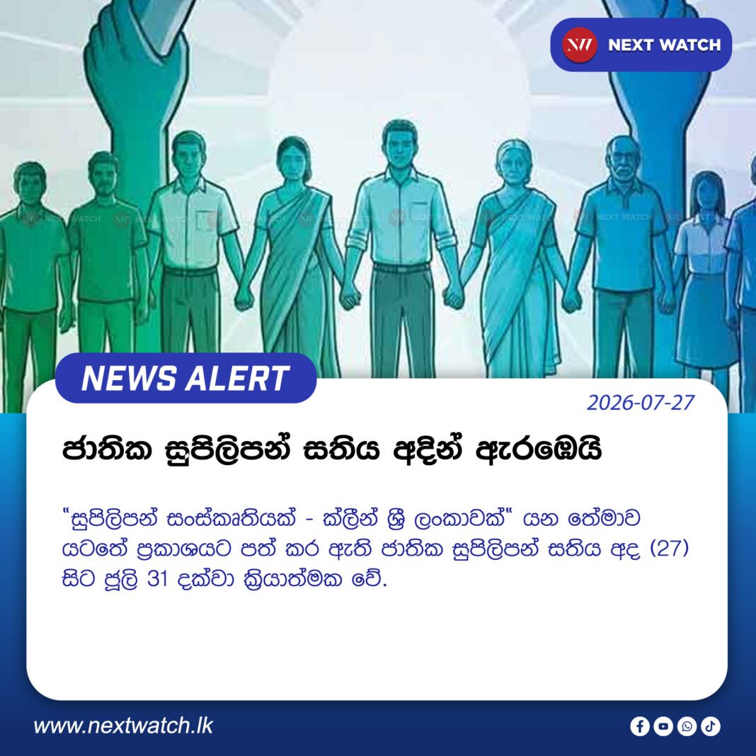 ජාතික සුපිලිපන් සතිය අදින් ඇරඹෙයි ජාතික සුපිලිපන් සතිය අදින් ඇරඹෙයි
