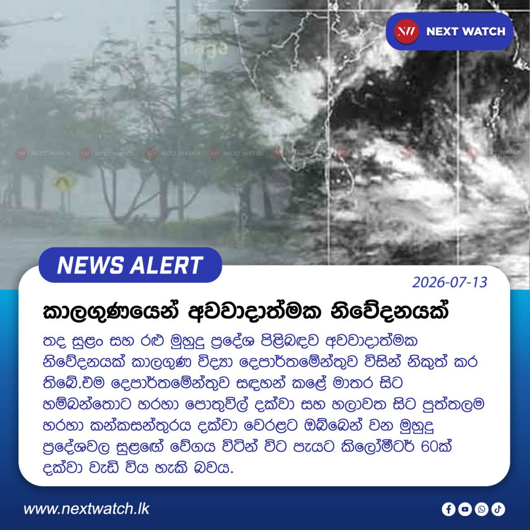 කාලගුණයෙන් අවවාදාත්මක නිවේදනයක් කාලගුණයෙන් අවවාදාත්මක නිවේදනයක්