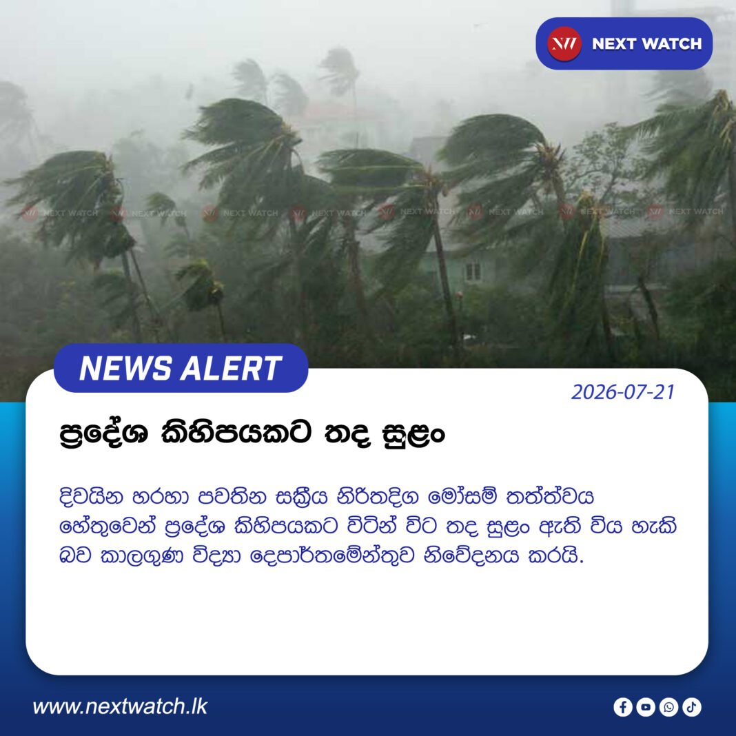 ප්රදේශ කිහිපයකට තද සුළං ප්රදේශ කිහිපයකට තද සුළං