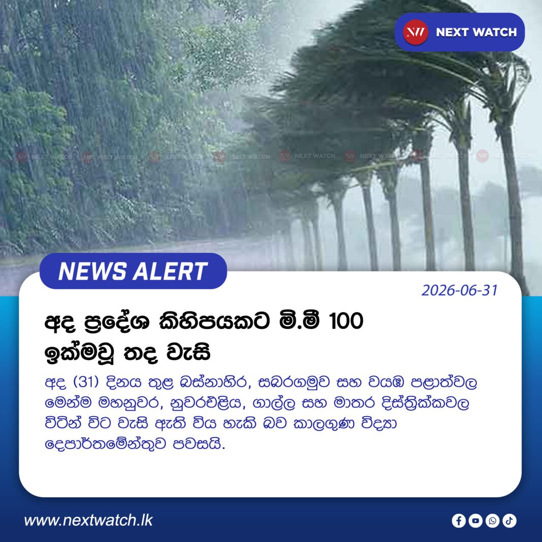 අද ප්රදේශ කිහිපයකට මි.මී 100 ඉක්මවූ තද වැසි අද ප්රදේශ කිහිපයකට මි.මී 100 ඉක්මවූ තද වැසි