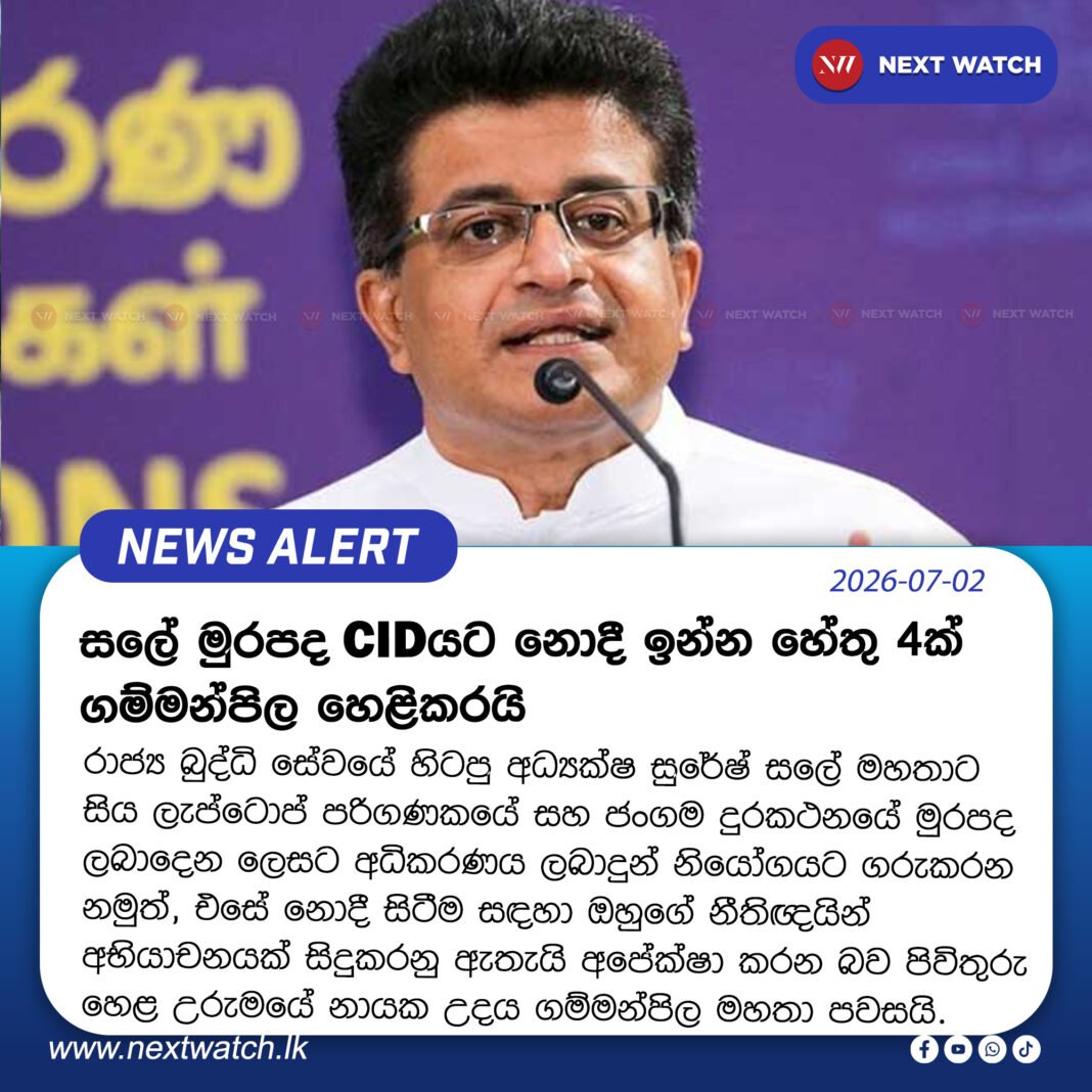 සලේ මුරපද CIDයට නොදී ඉන්න හේතු 4ක් ගම්මන්පිල හෙළිකරයි සලේ මුරපද CIDයට නොදී ඉන්න හේතු 4ක් ගම්මන්පිල හෙළිකරයි