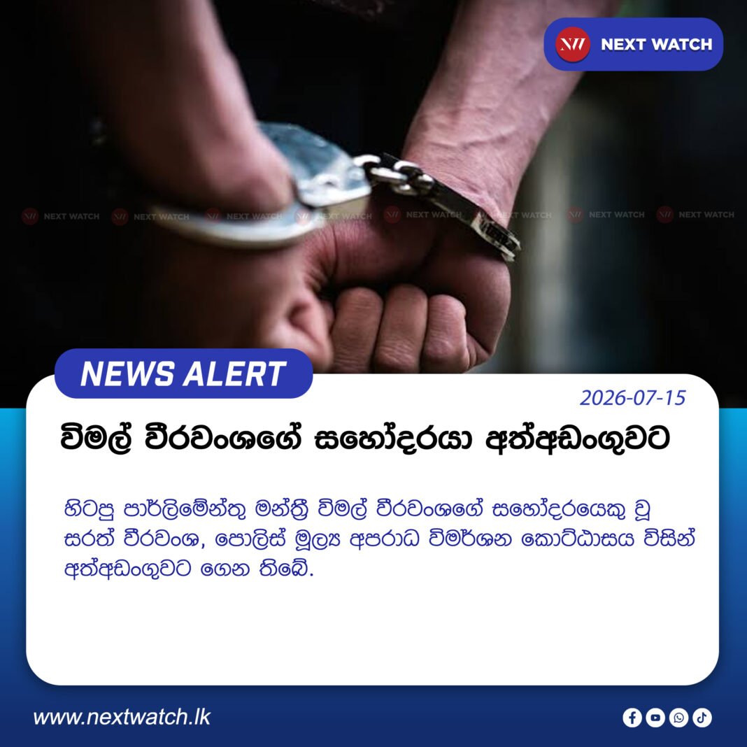 විමල් වීරවංශගේ සහෝදරයා අත්අඩංගුවට විමල් වීරවංශගේ සහෝදරයා අත්අඩංගුවට