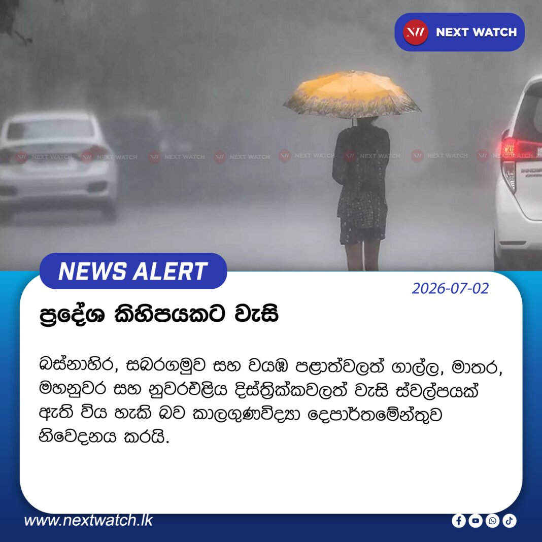 ප්රදේශ කිහිපයකට වැසි ප්රදේශ කිහිපයකට වැසි