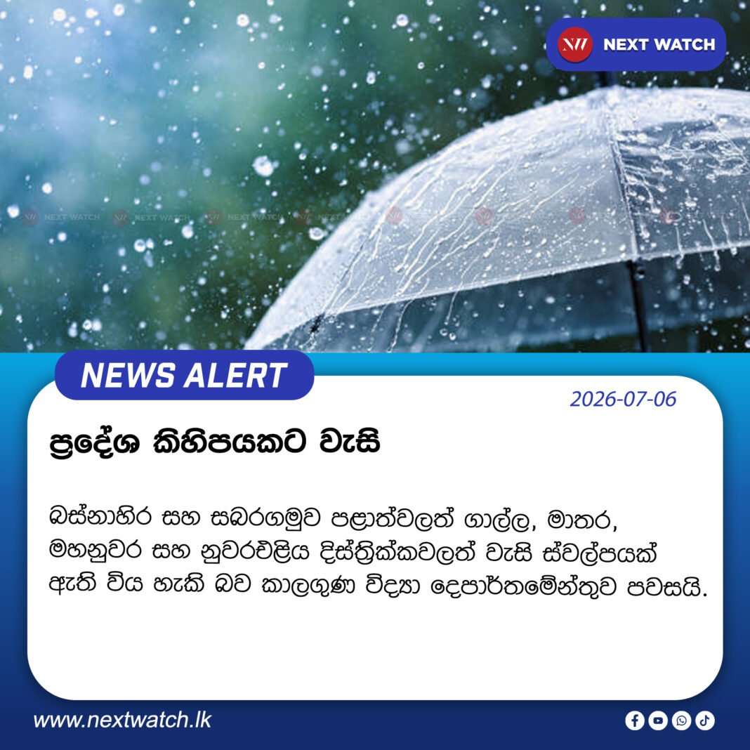 ප්රදේශ කිහිපයකට වැසි ප්රදේශ කිහිපයකට වැසි