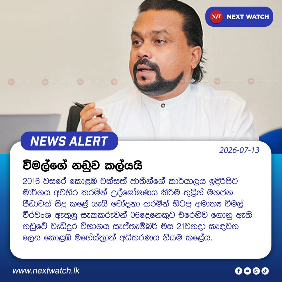 විමල්ගේ නඩුව කල්යයි විමල්ගේ නඩුව කල්යයි
