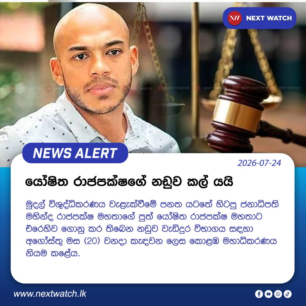 යෝෂිත රාජපක්ෂගේ නඩුව කල් යයි යෝෂිත රාජපක්ෂගේ නඩුව කල් යයි