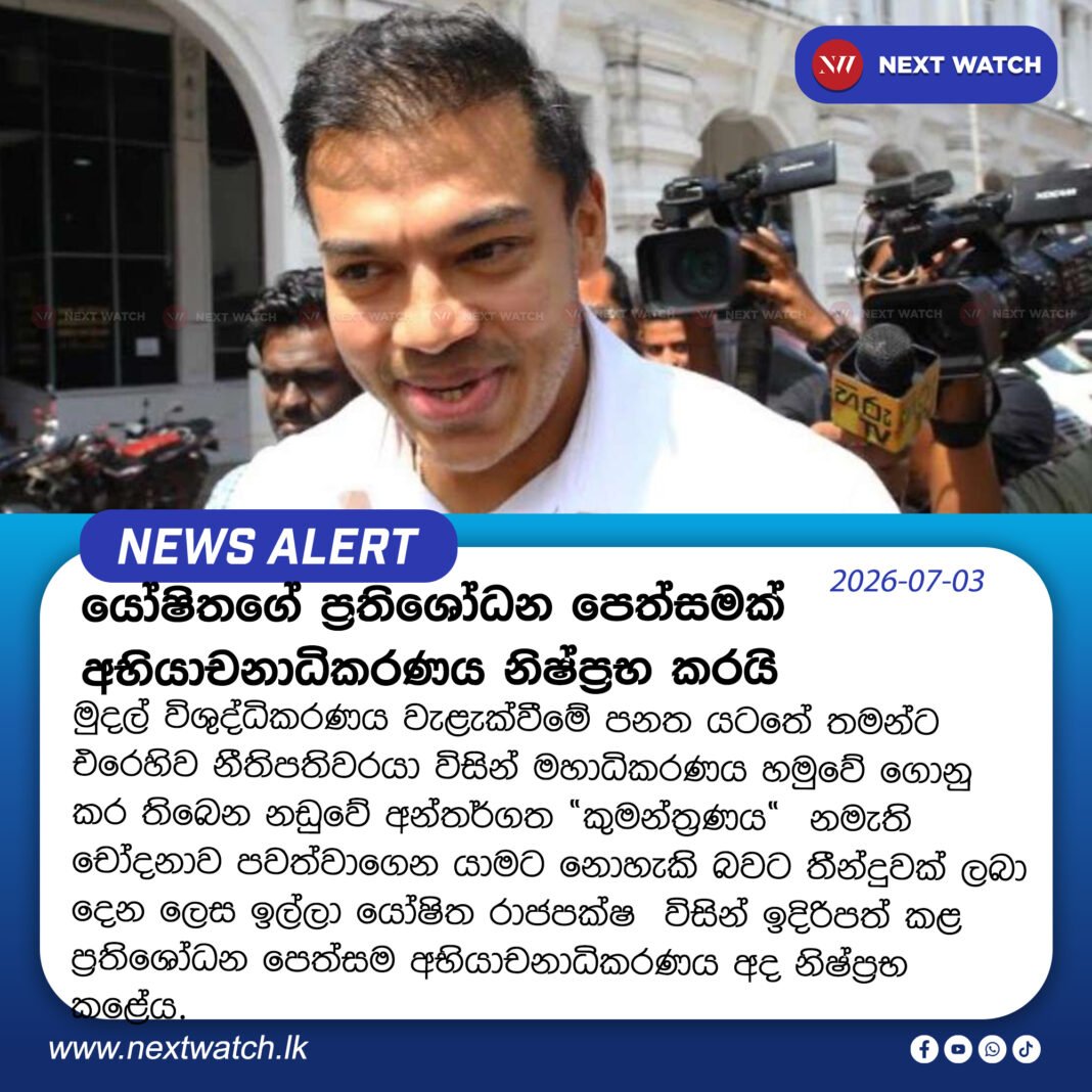 යෝෂිතගේ ප්රතිශෝධන පෙත්සමක් අභියාචනාධිකරණය නිෂ්ප්රභ කරයි යෝෂිතගේ ප්රතිශෝධන පෙත්සමක් අභියාචනාධිකරණය නිෂ්ප්රභ කරයි