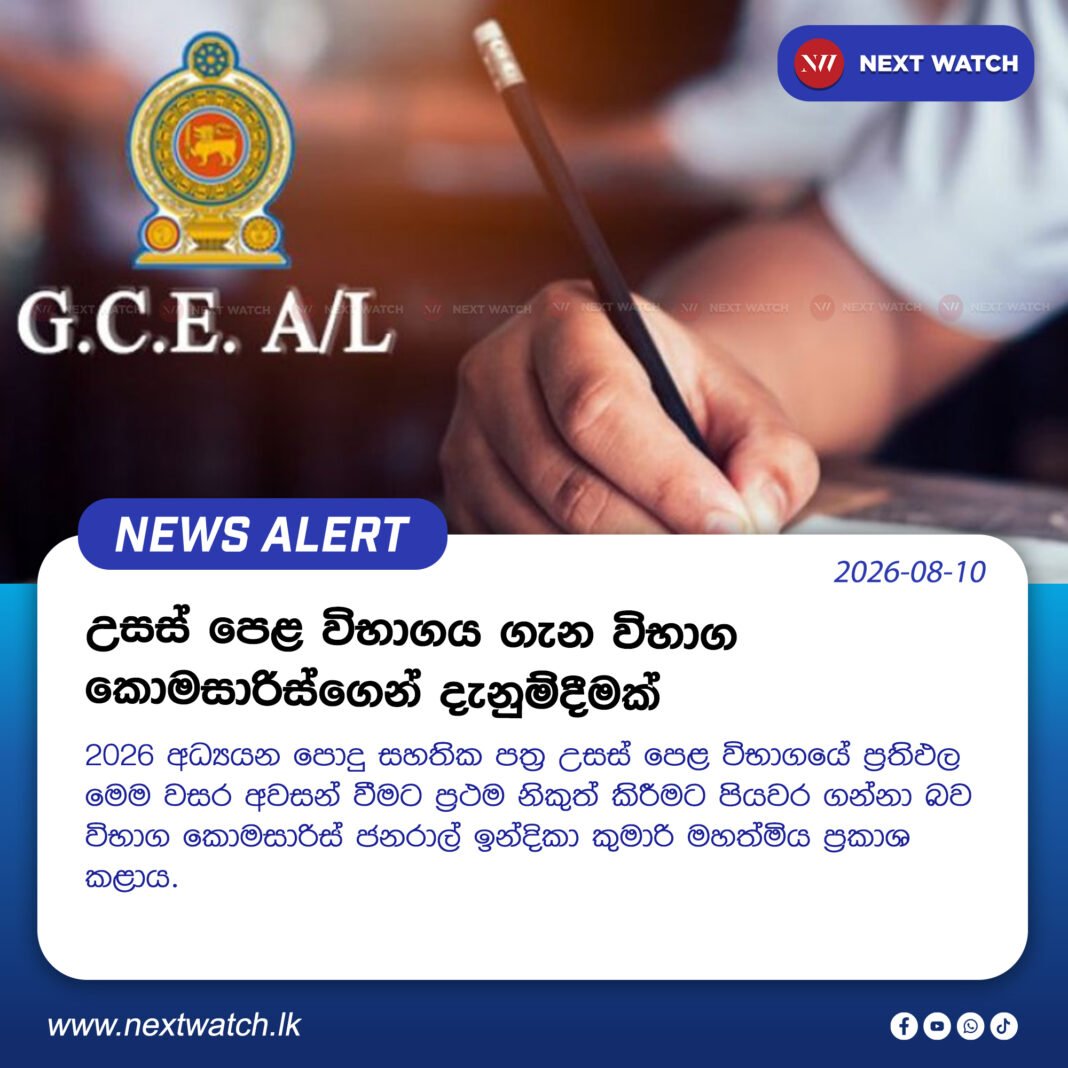 උසස් පෙළ විභාගය ගැන විභාග කොමසාරිස්ගෙන් දැනුම්දීමක් උසස් පෙළ විභාගය ගැන විභාග කොමසාරිස්ගෙන් දැනුම්දීමක්