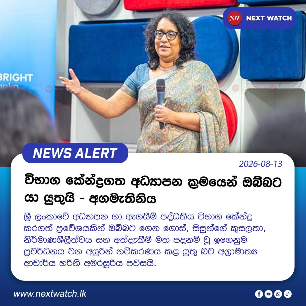 විභාග කේන්ද්රගත අධ්යාපන ක්රමයෙන් ඔබ්බට යා යුතුයි – අගමැතිනිය විභාග කේන්ද්රගත අධ්යාපන ක්රමයෙන් ඔබ්බට යා යුතුයි – අගමැතිනිය