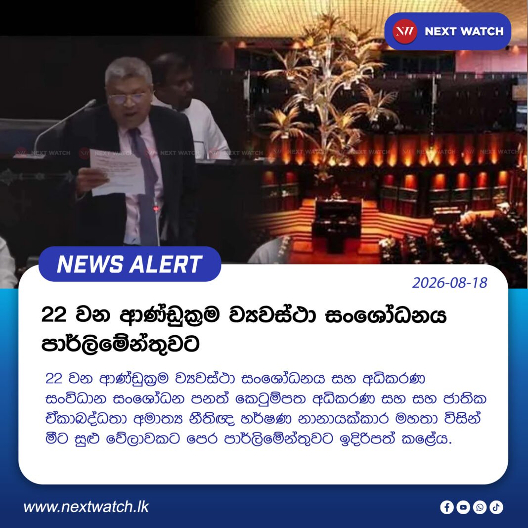 22 වන ආණ්ඩුක්රම ව්යවස්ථා සංශෝධනය පාර්ලිමේන්තුවට 22 වන ආණ්ඩුක්රම ව්යවස්ථා සංශෝධනය පාර්ලිමේන්තුවට