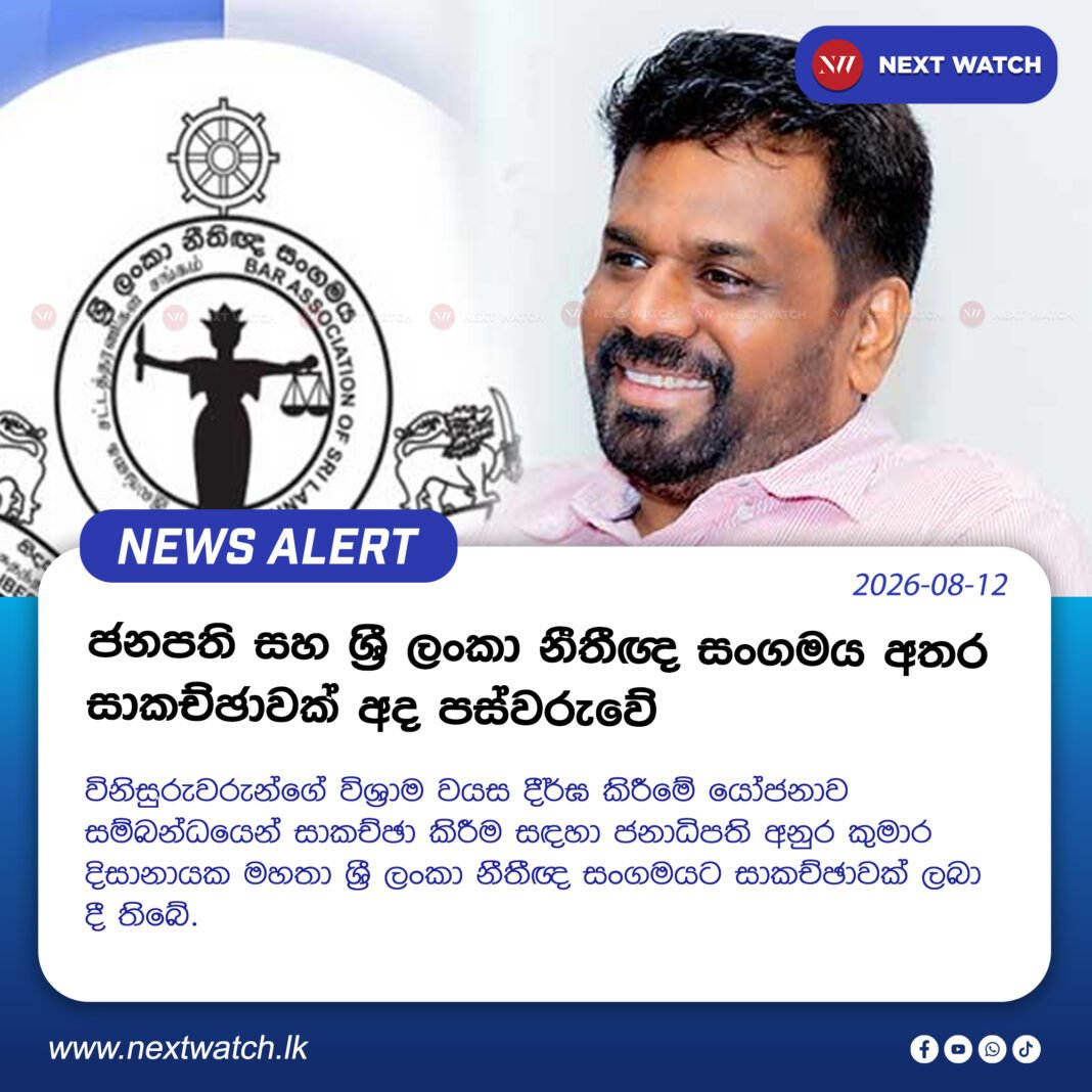 ජනපති සහ ශ්රී ලංකා නීතීඥ සංගමය අතර සාකච්ඡාවක් අද පස්වරුවේ ජනපති සහ ශ්රී ලංකා නීතීඥ සංගමය අතර සාකච්ඡාවක් අද පස්වරුවේ