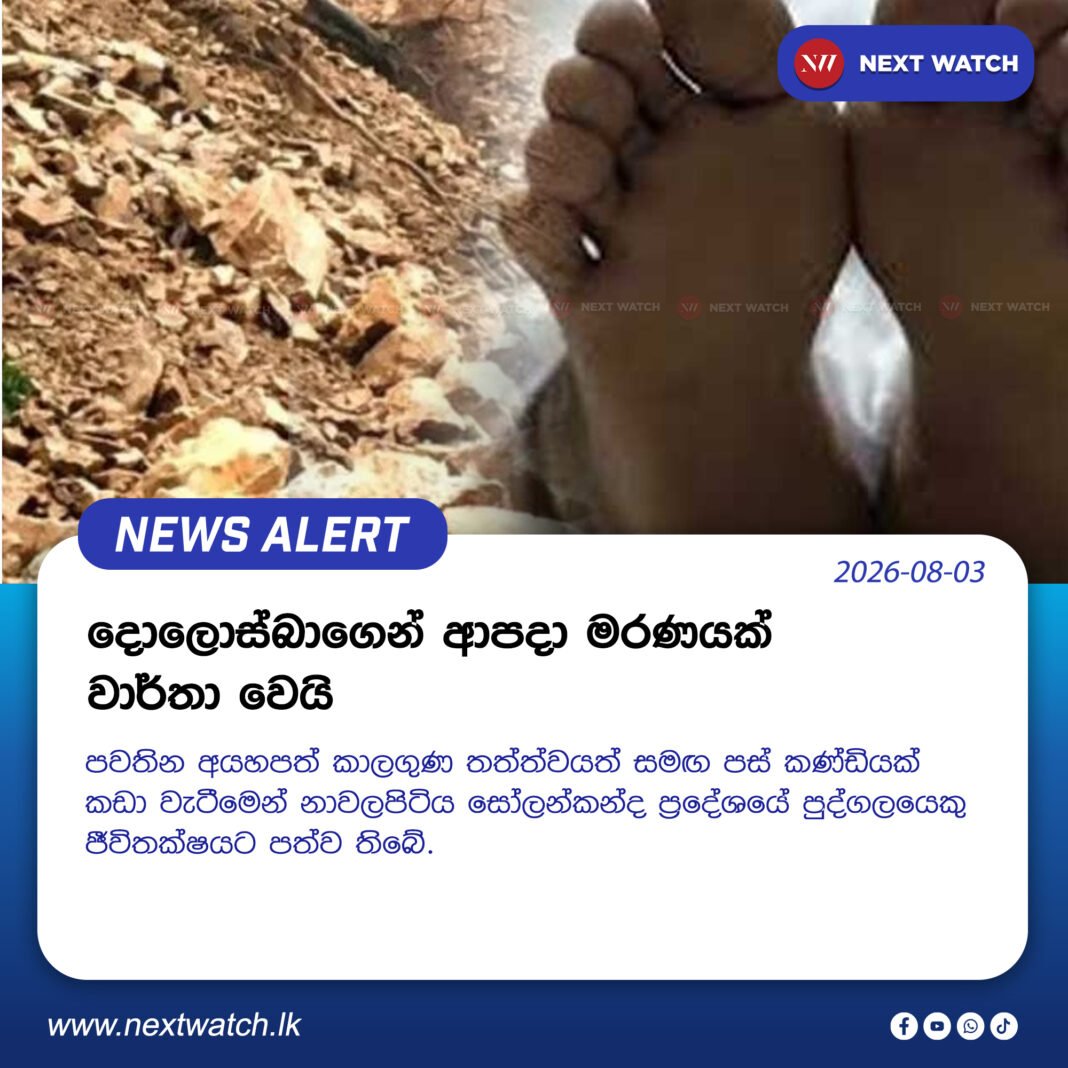 දොලොස්බාගෙන් ආපදා මරණයක් වාර්තා වෙයි දොලොස්බාගෙන් ආපදා මරණයක් වාර්තා වෙයි