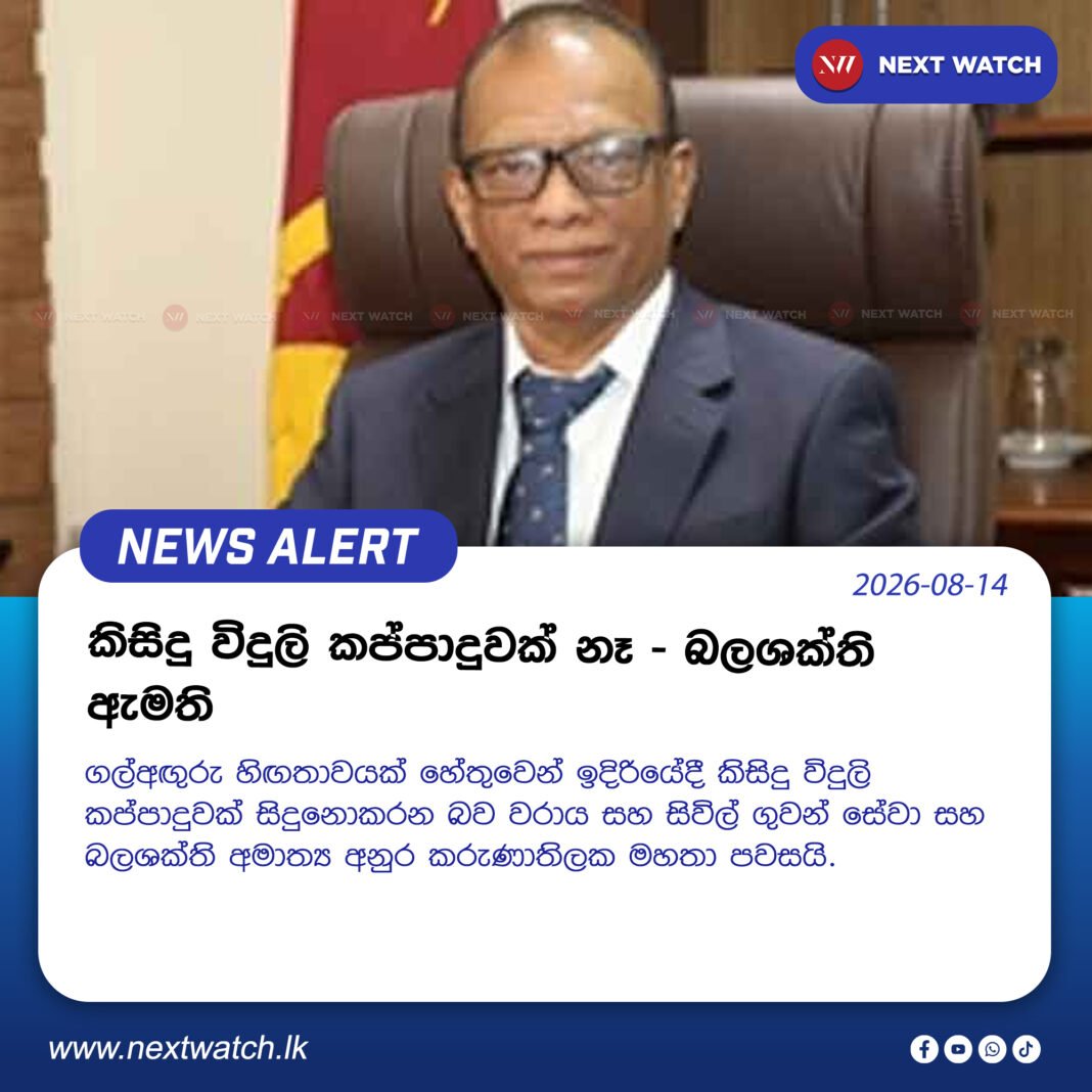 කිසිදු විදුලි කප්පාදුවක් නෑ – බලශක්ති ඇමති කිසිදු විදුලි කප්පාදුවක් නෑ – බලශක්ති ඇමති