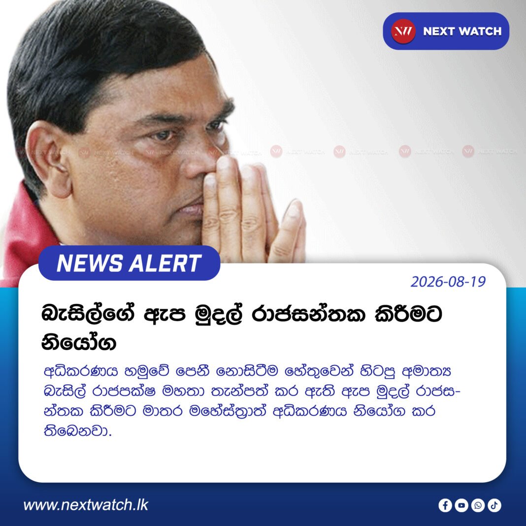 බැසිල්ගේ ඇප මුදල් රාජසන්තක කිරීමට නියෝග බැසිල්ගේ ඇප මුදල් රාජසන්තක කිරීමට නියෝග