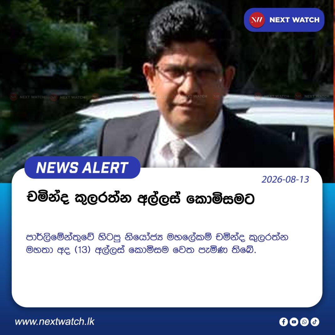 චමින්ද කුලරත්න අල්ලස් කොමිසමට චමින්ද කුලරත්න අල්ලස් කොමිසමට