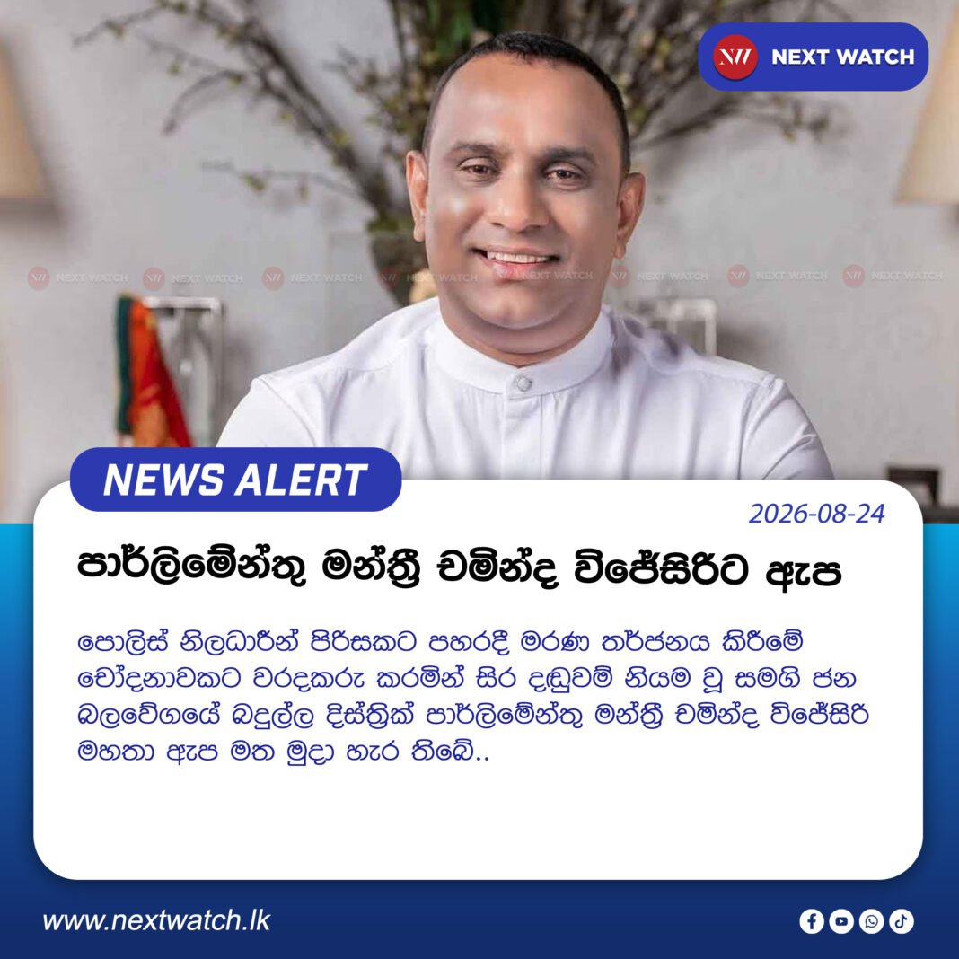 පාර්ලිමේන්තු මන්ත්රී චමින්ද විජේසිරිට ඇප පාර්ලිමේන්තු මන්ත්රී චමින්ද විජේසිරිට ඇප
