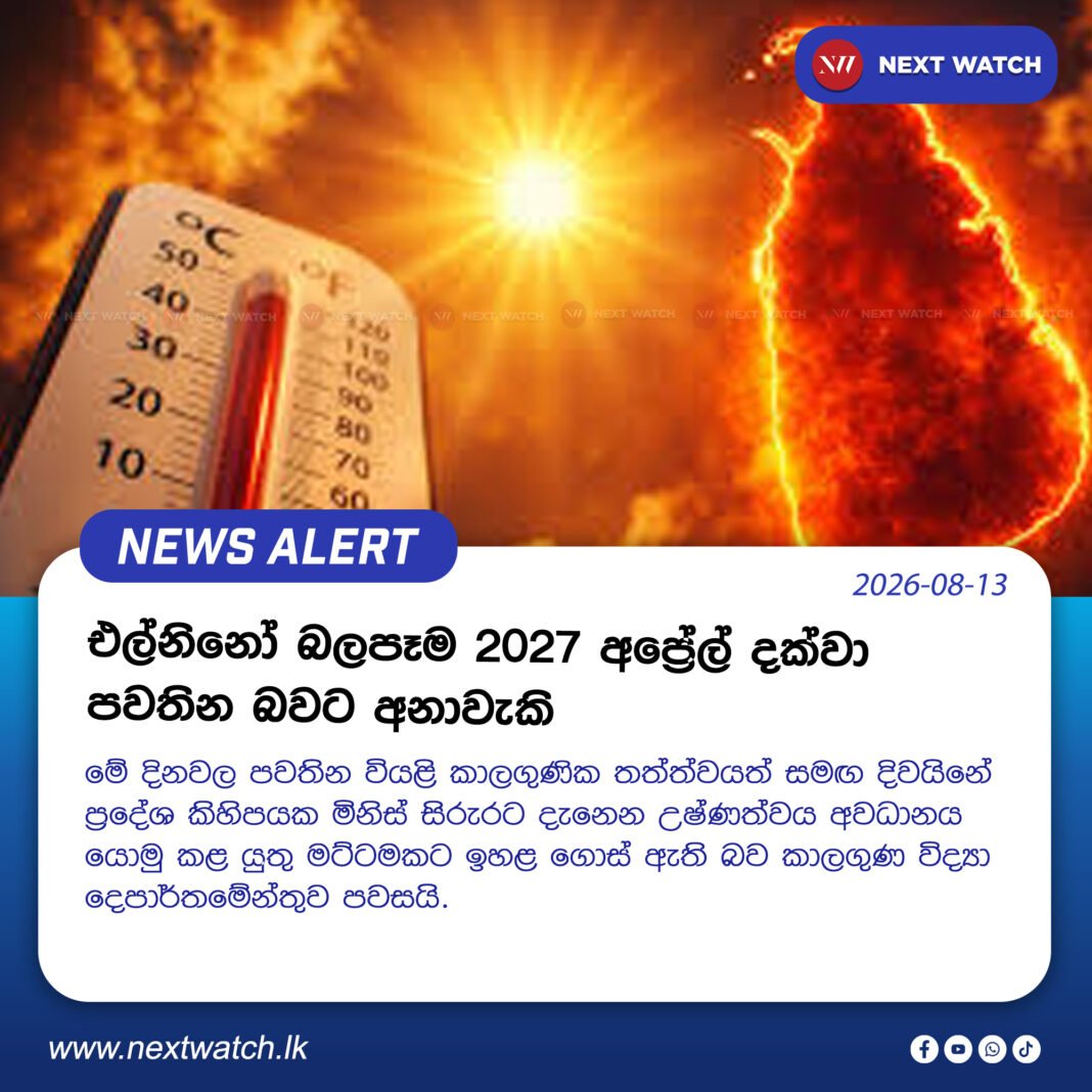 එල්නිනෝ බලපෑම 2027 අප්රේල් දක්වා පවතින බවට අනාවැකි එල්නිනෝ බලපෑම 2027 අප්රේල් දක්වා පවතින බවට අනාවැකි