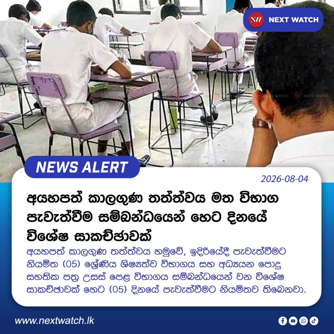අයහපත් කාලගුණ තත්ත්වය මත විභාග පැවැත්වීම සම්බන්ධයෙන් හෙට දිනයේ විශේෂ සාකච්ඡාවක් අයහපත් කාලගුණ තත්ත්වය මත විභාග පැවැත්වීම සම්බන්ධයෙන් හෙට දිනයේ විශේෂ සාකච්ඡාවක්