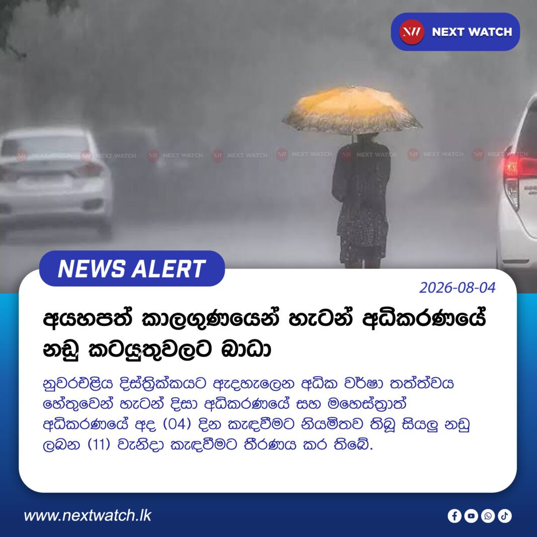 අයහපත් කාලගුණයෙන් හැටන් අධිකරණයේ නඩු කටයුතුවලට බාධා අයහපත් කාලගුණයෙන් හැටන් අධිකරණයේ නඩු කටයුතුවලට බාධා