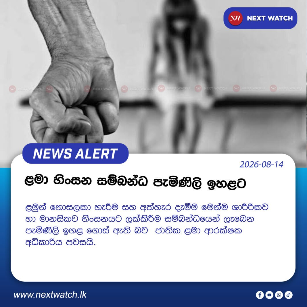 ළමා හිංසන සම්බන්ධ පැමිණිලි ඉහළට ළමා හිංසන සම්බන්ධ පැමිණිලි ඉහළට