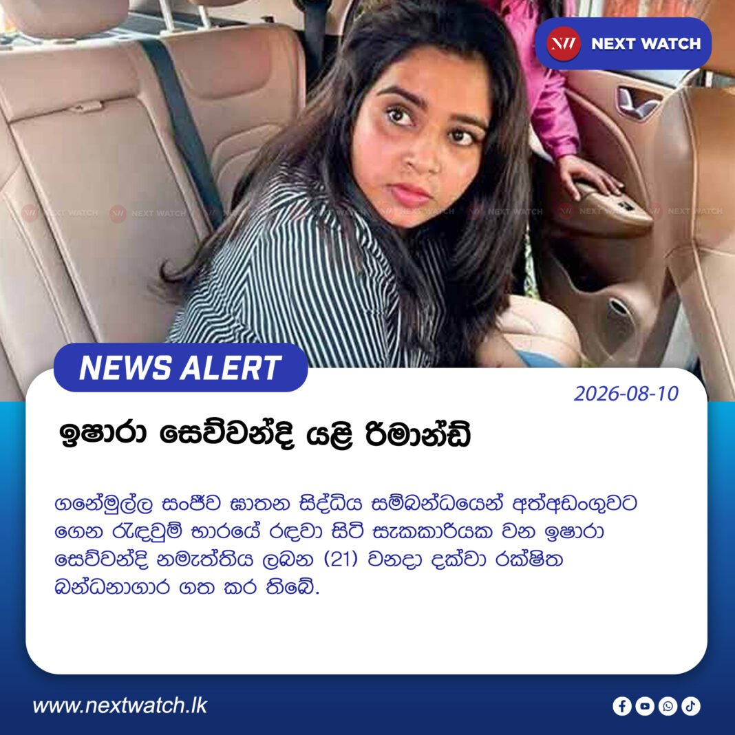 ඉෂාරා සෙව්වන්දි යළි රිමාන්ඩ් ඉෂාරා සෙව්වන්දි යළි රිමාන්ඩ්