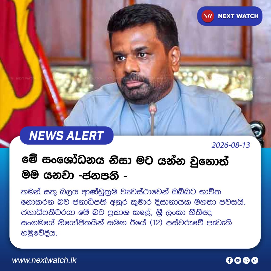 මේ සංශෝධනය නිසා මට යන්න වුනොත් මම යනවා -ජනපති – මේ සංශෝධනය නිසා මට යන්න වුනොත් මම යනවා -ජනපති –