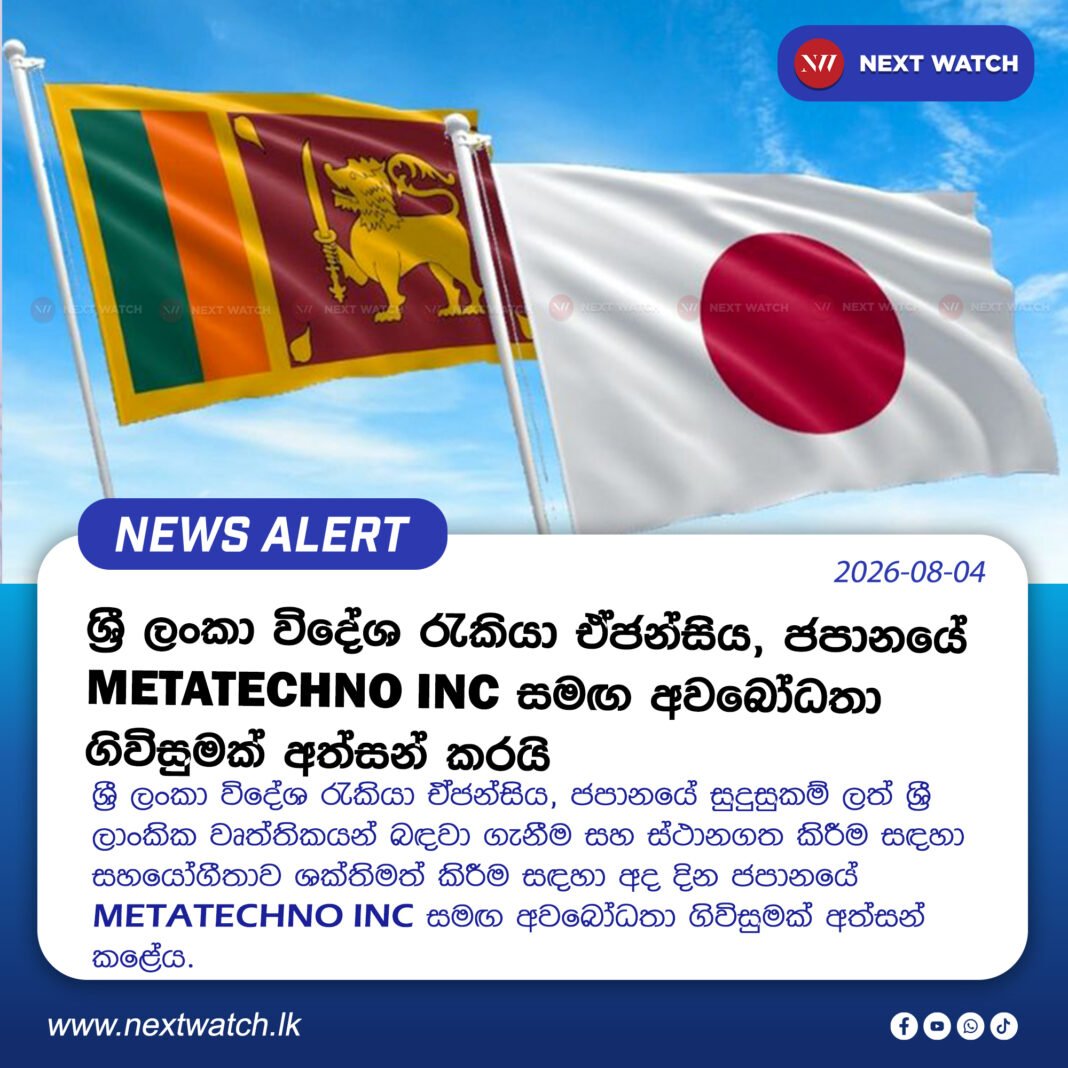 ශ්රී ලංකා විදේශ රැකියා ඒජන්සිය, ජපානයේ METATECHNO INC. සමඟ අවබෝධතා ගිවිසුමක් අත්සන් කරයි. ශ්රී ලංකා විදේශ රැකියා ඒජන්සිය, ජපානයේ METATECHNO INC. සමඟ අවබෝධතා ගිවිසුමක් අත්සන් කරයි.