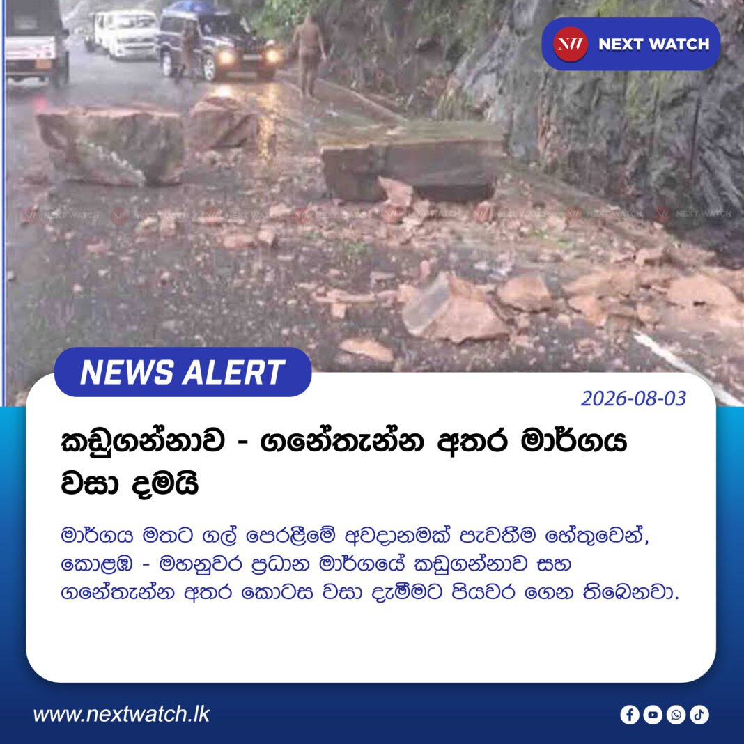 කඩුගන්නාව – ගනේතැන්න අතර මාර්ගය වසා දමයි කඩුගන්නාව – ගනේතැන්න අතර මාර්ගය වසා දමයි