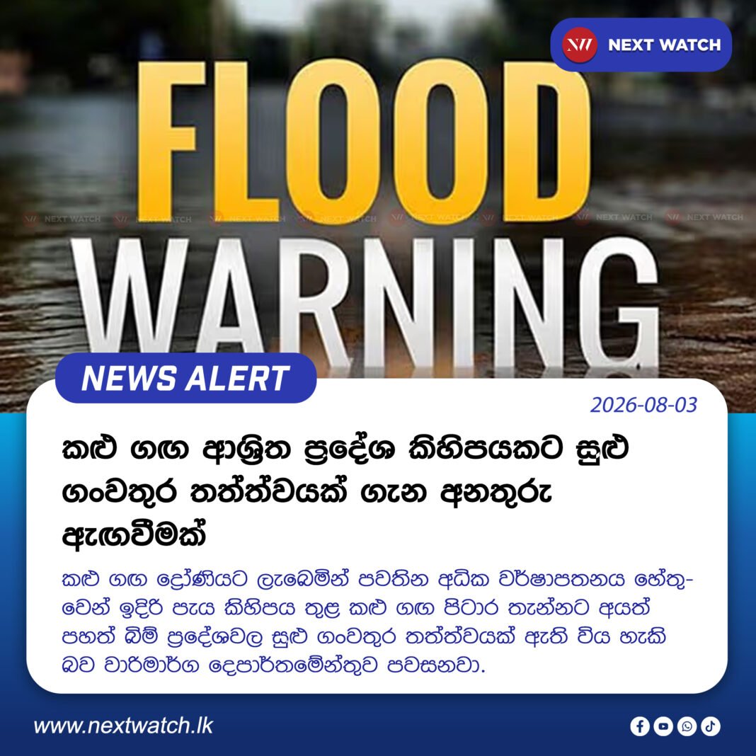 කළු ගඟ ආශ්රිත ප්රදේශ කිහිපයකට සුළු ගංවතුර තත්ත්වයක් ගැන අනතුරු ඇඟවීමක් කළු ගඟ ආශ්රිත ප්රදේශ කිහිපයකට සුළු ගංවතුර තත්ත්වයක් ගැන අනතුරු ඇඟවීමක්