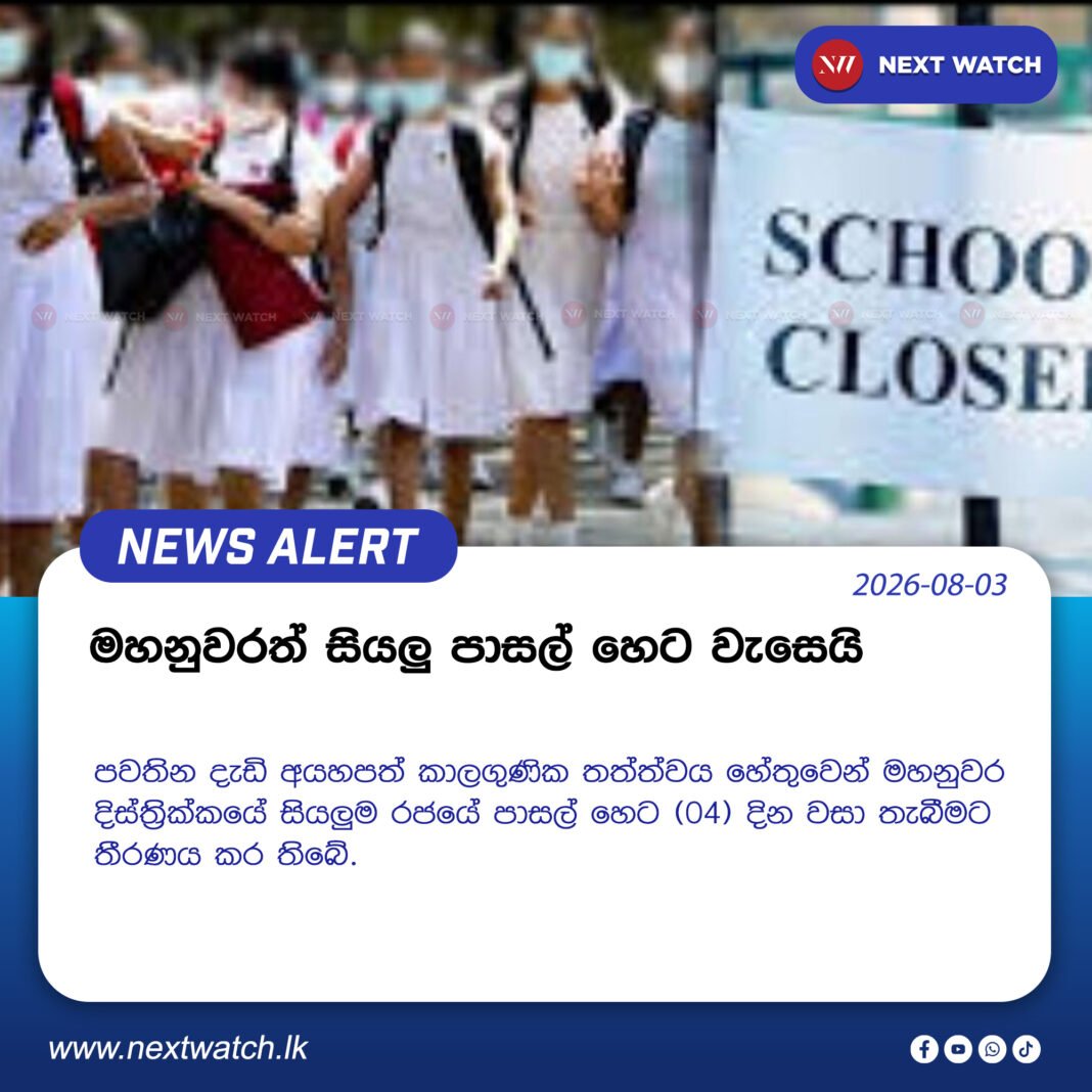 මහනුවරත් සියලු පාසල් හෙට වැසෙයි මහනුවරත් සියලු පාසල් හෙට වැසෙයි