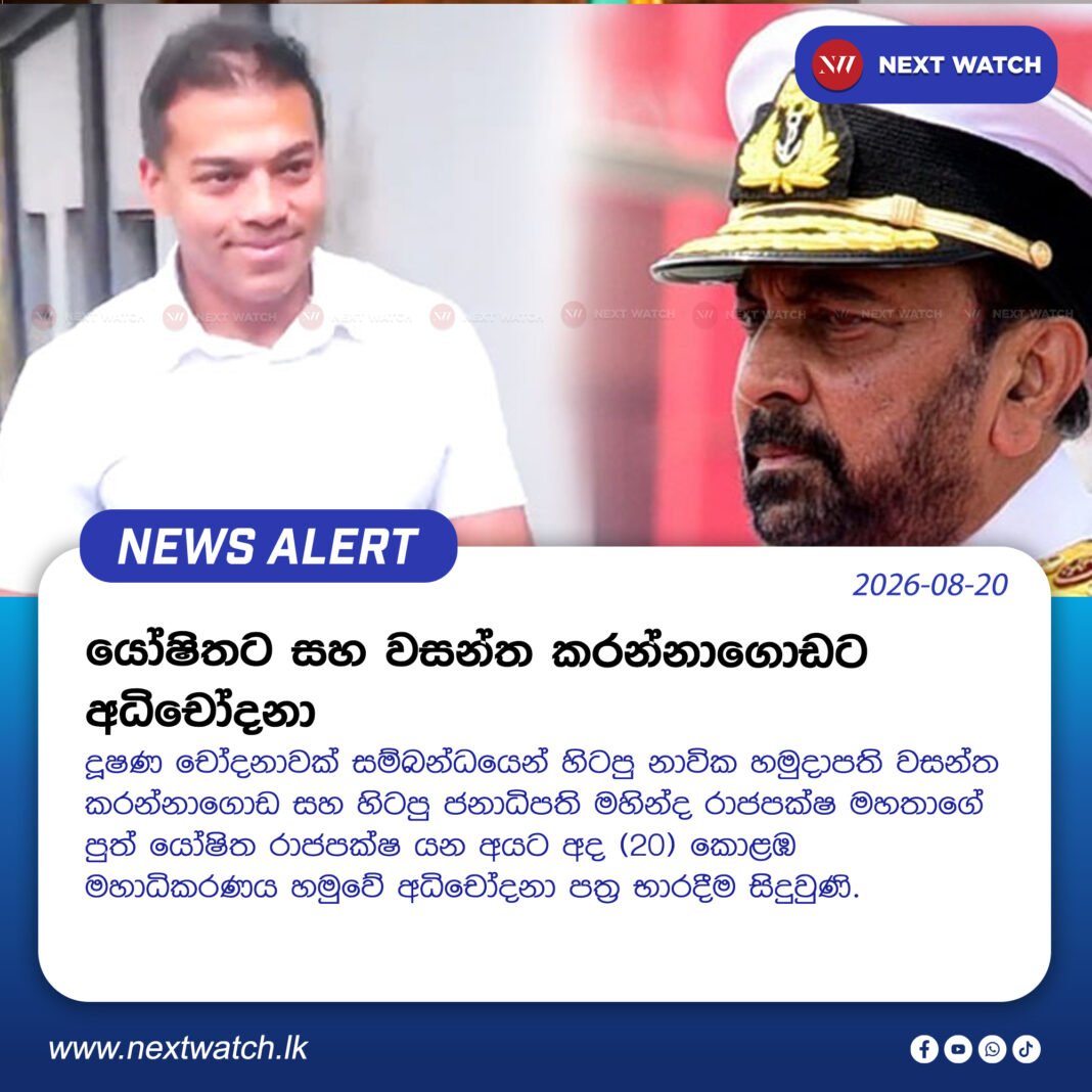 යෝෂිතට සහ වසන්ත කරන්නාගොඩට අධිචෝදනා යෝෂිතට සහ වසන්ත කරන්නාගොඩට අධිචෝදනා