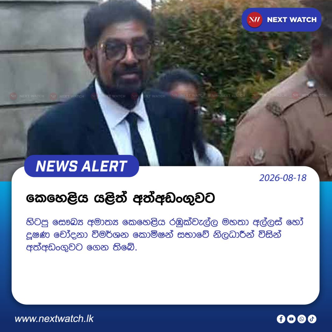 කෙහෙළිය යළිත් අත්අඩංගුවට කෙහෙළිය යළිත් අත්අඩංගුවට