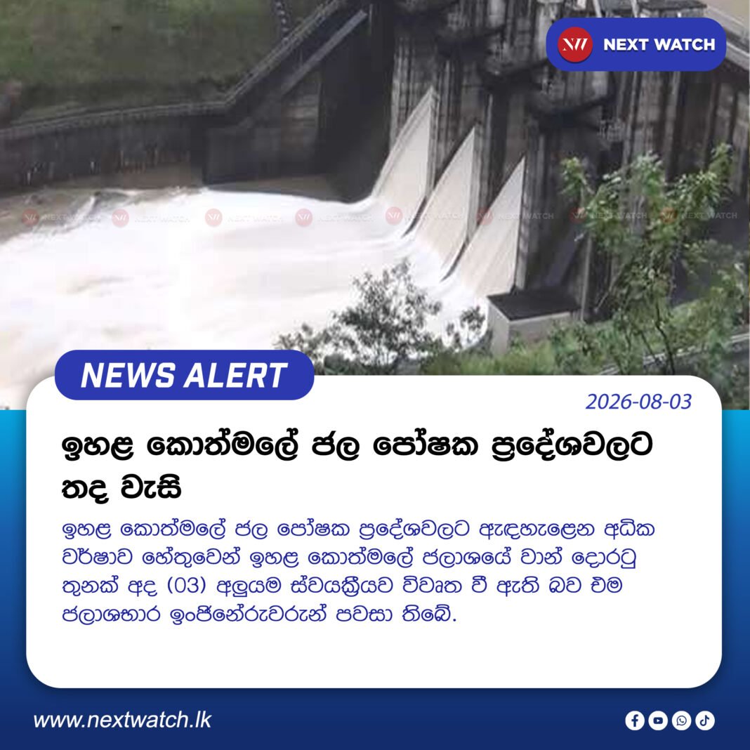 ඉහළ කොත්මලේ ජල පෝෂක ප්රදේශවලට තද වැසි ඉහළ කොත්මලේ ජල පෝෂක ප්රදේශවලට තද වැසි