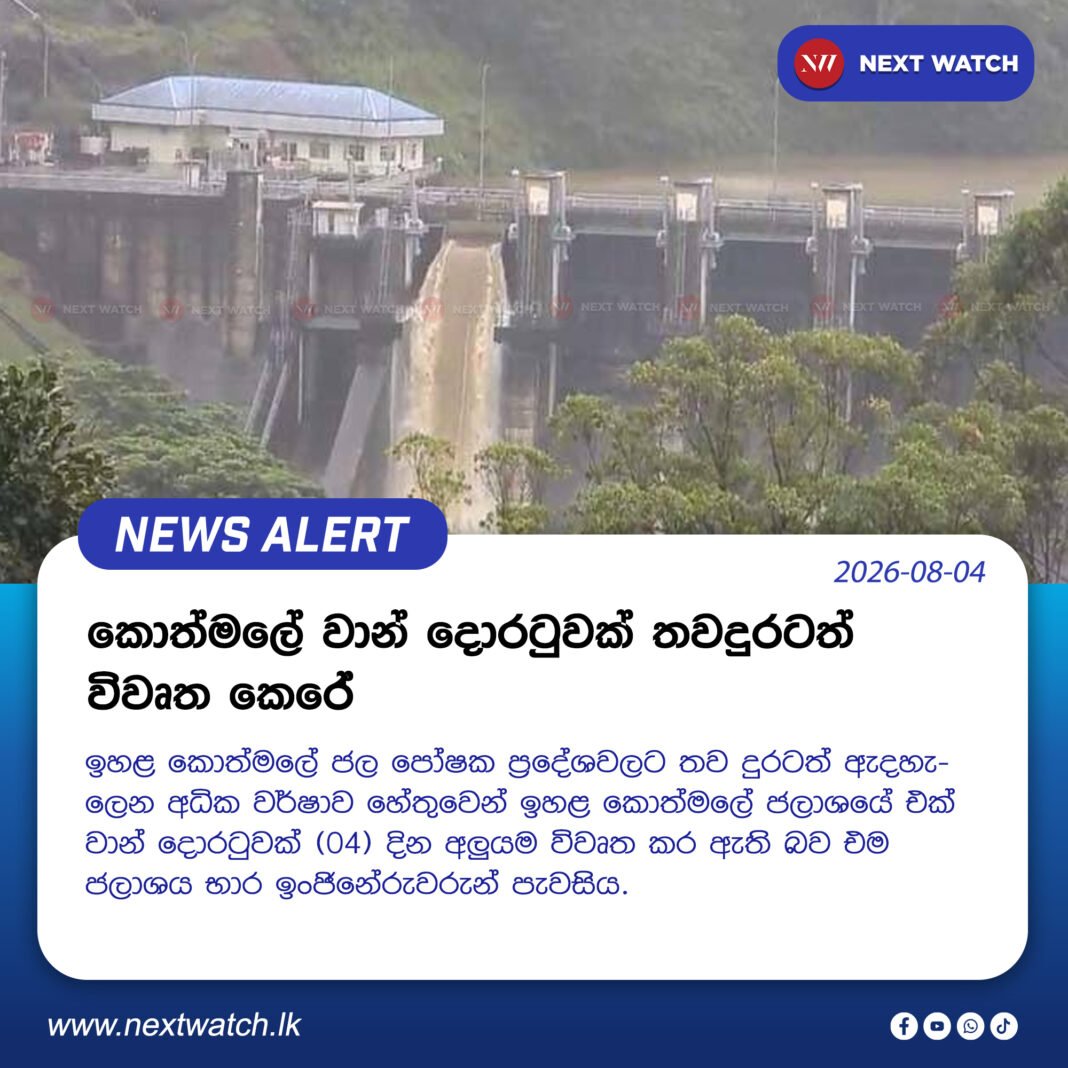 කොත්මලේ වාන් දොරටුවක් තවදුරටත් විවෘත කෙරේ කොත්මලේ වාන් දොරටුවක් තවදුරටත් විවෘත කෙරේ