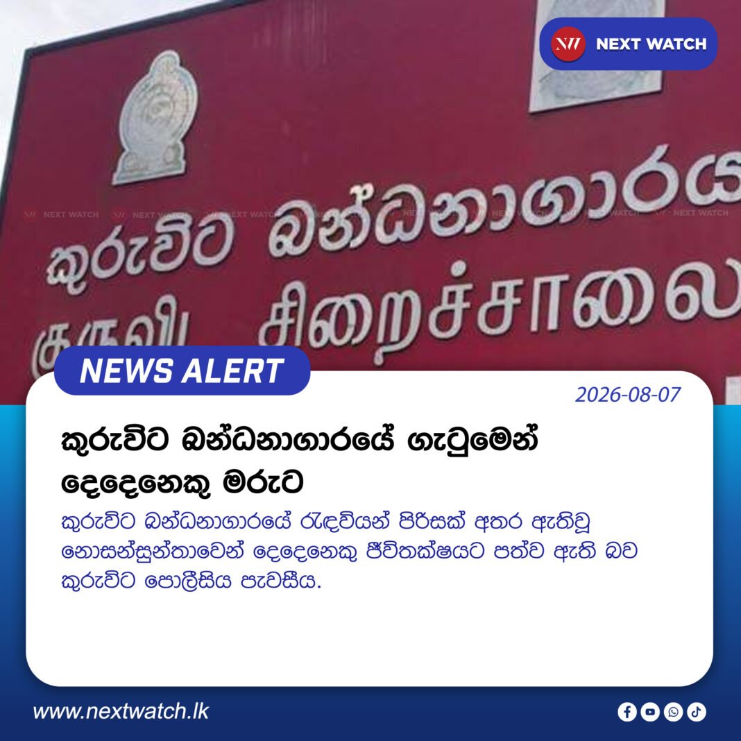 කුරුවිට බන්ධනාගාරයේ ගැටුමෙන් දෙදෙනෙකු මරුට කුරුවිට බන්ධනාගාරයේ ගැටුමෙන් දෙදෙනෙකු මරුට