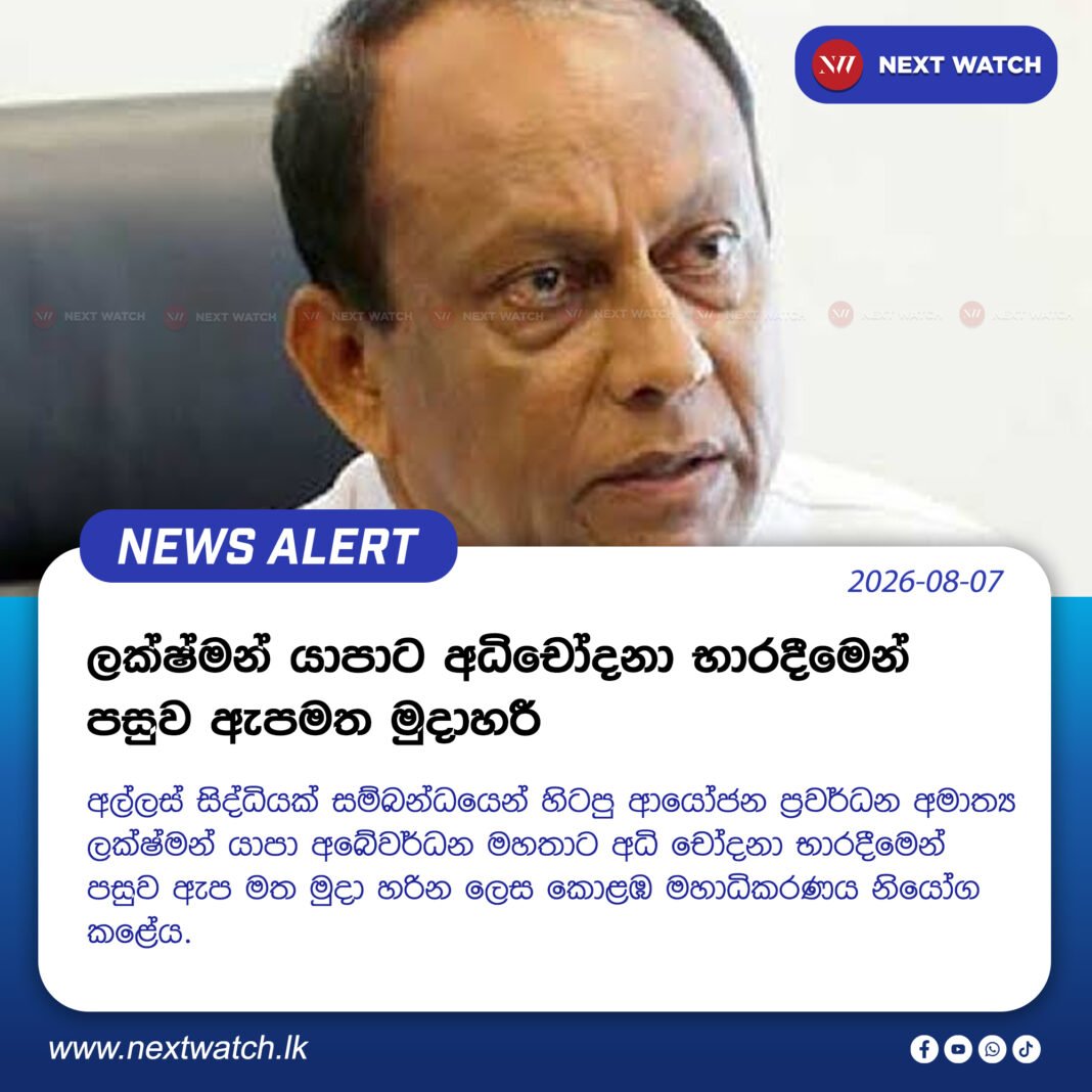 ලක්ෂ්මන් යාපාට අධිචෝදනා භාරදීමෙන් පසුව ඇපමත මුදාහරී ලක්ෂ්මන් යාපාට අධිචෝදනා භාරදීමෙන් පසුව ඇපමත මුදාහරී