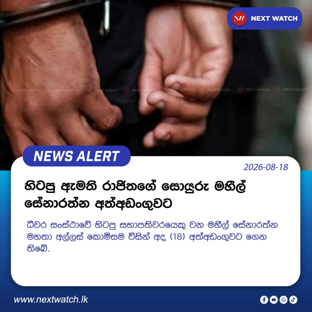 හිටපු ඇමති රාජිතගේ සොයුරු මහීල් සේනාරත්න අත්අඩංගුවට හිටපු ඇමති රාජිතගේ සොයුරු මහීල් සේනාරත්න අත්අඩංගුවට