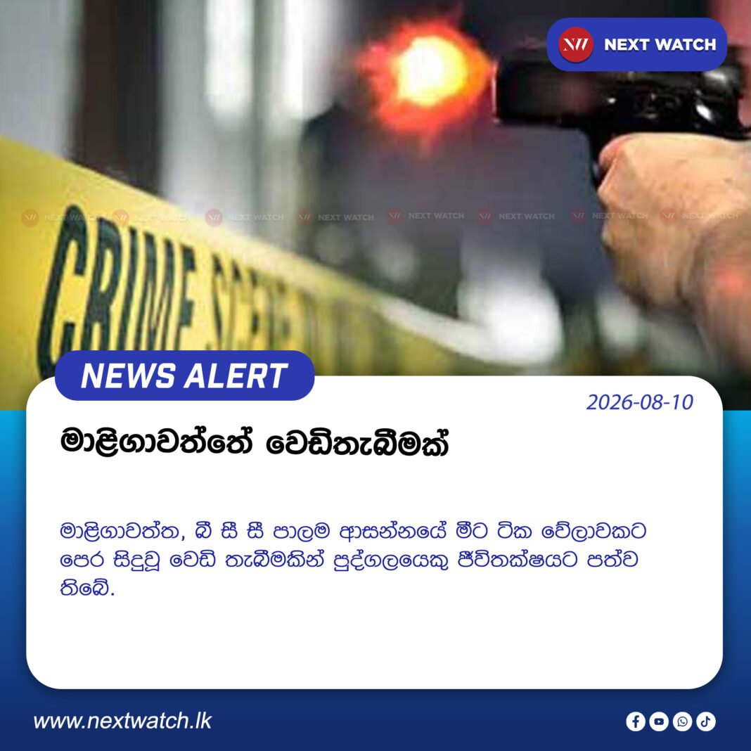 මාළිගාවත්තේ වෙඩිතැබීමක් මාළිගාවත්තේ වෙඩිතැබීමක්